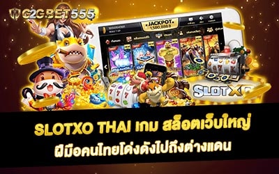 slotxo thai เกม สล็อตเว็บใหญ่ ฝีมือคนไทยโด่งดังไปถึงต่างแดน