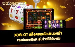 Xoslot สล็อตออนไลน์แนวหน้า ของประเทศไทย เล่นง่ายได้เงินจริง