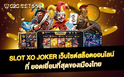 Slot xo joker เว็บไซต์สล็อตออนไลน์ที่ ยอดเยี่ยมที่สุดของเมืองไทย