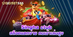 Singha club สล็อตแตกง่าย